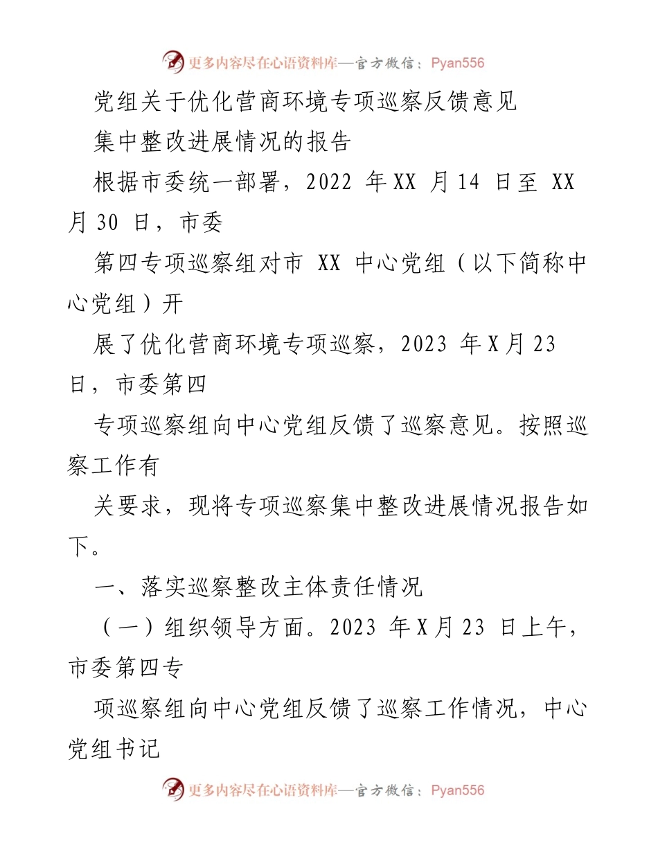 [工作总结] 专项巡察反馈 - 优化营商环境专项巡察整改进展情况报告.docx_第1页