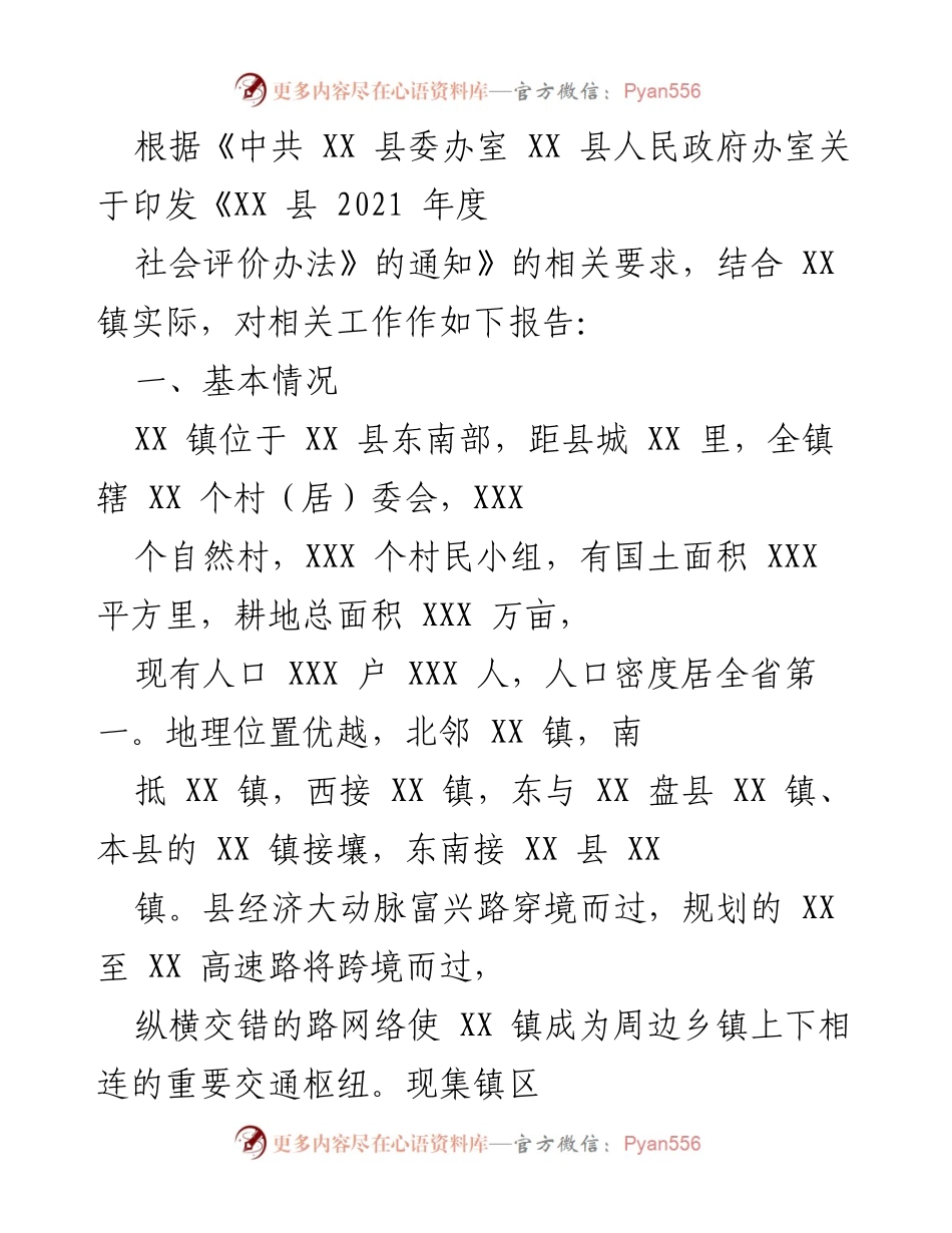 [工作总结] XX 镇经济与社会服务发展 - XX 镇2021年度经济与社会服务工作总结报告.docx_第1页
