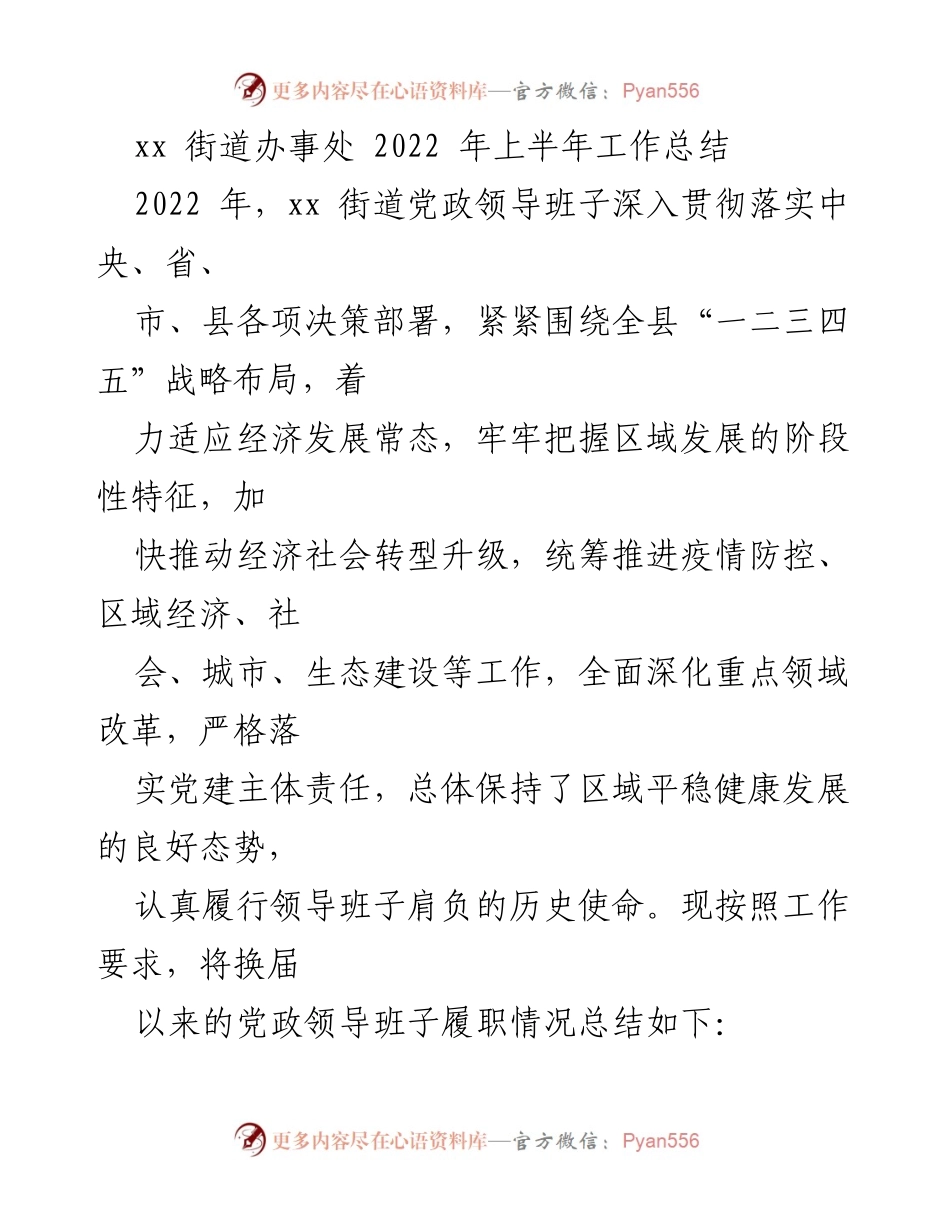 [工作总结] xx街道办事处 - 2022年上半年工作总结与党建落实情况分析.docx_第1页