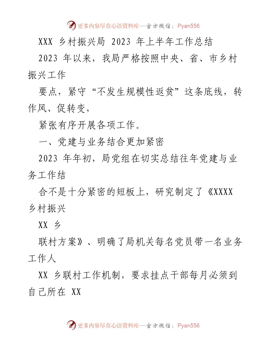 [工作总结] 乡村振兴局 - 2023年上半年乡村振兴工作总结报告.docx_第1页