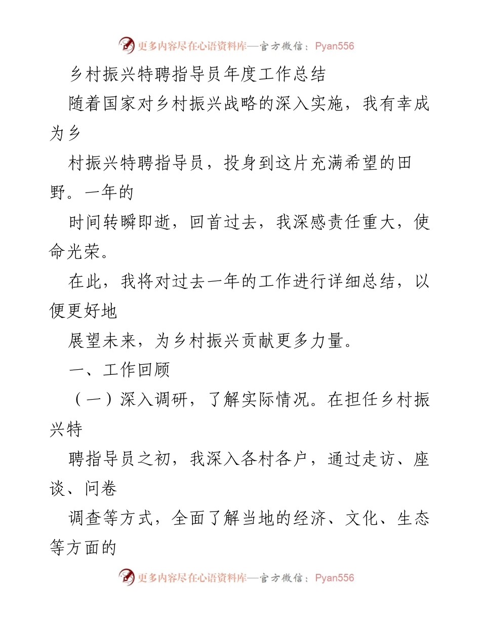[工作总结] 乡村振兴 - 乡村振兴特聘指导员年度工作总结.docx_第1页