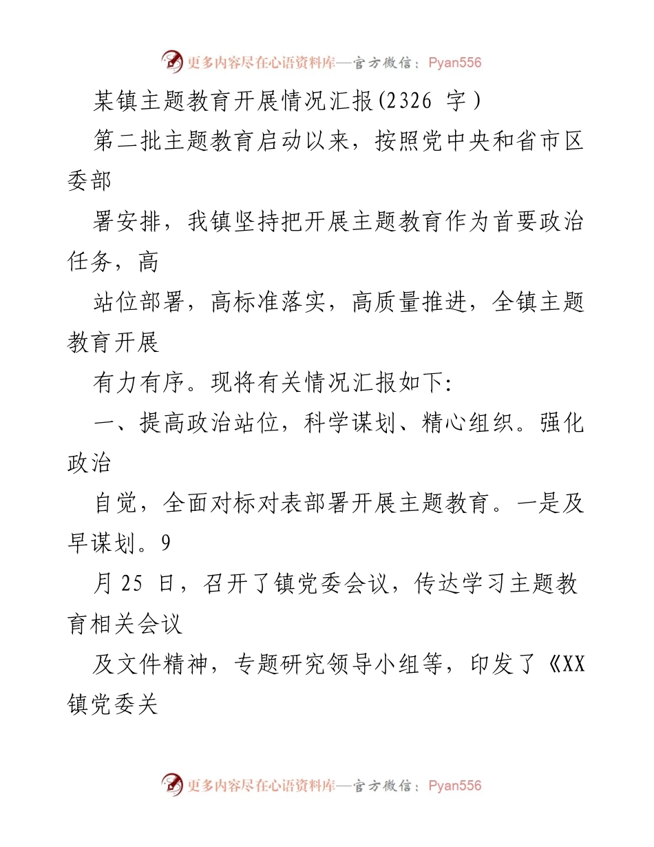 [工作总结] 主题教育开展情况 - 某镇主题教育开展情况汇报.docx_第1页