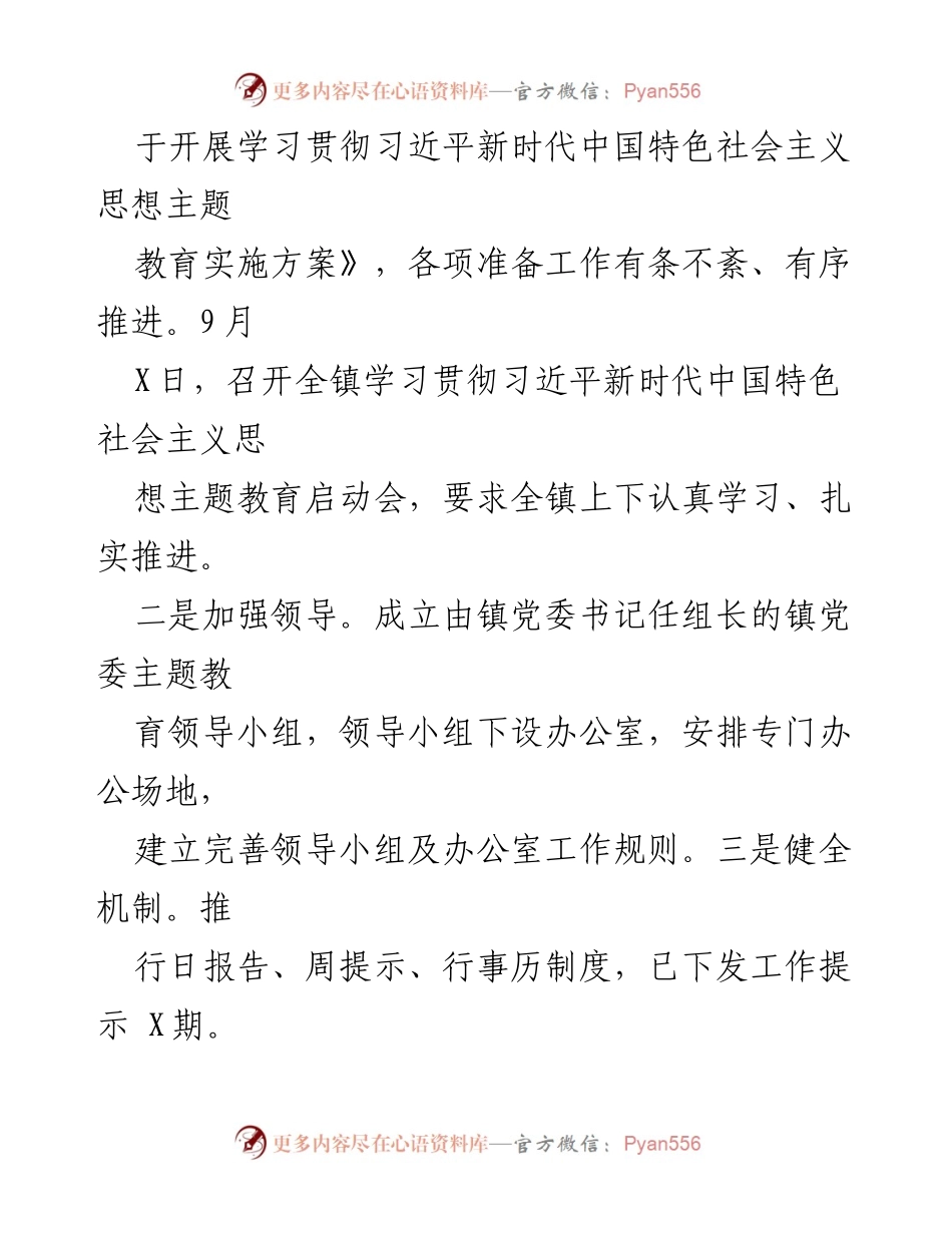 [工作总结] 主题教育开展情况 - 某镇主题教育开展情况汇报.docx_第2页