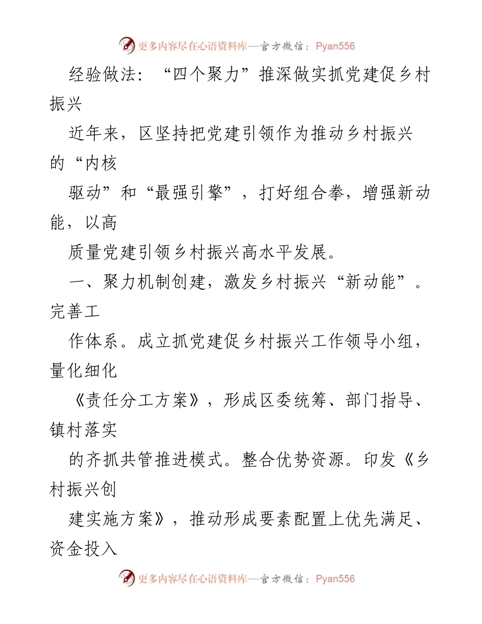 [工作总结] 乡村振兴 - “四个聚力”推动党建引领乡村振兴新发展.docx_第1页