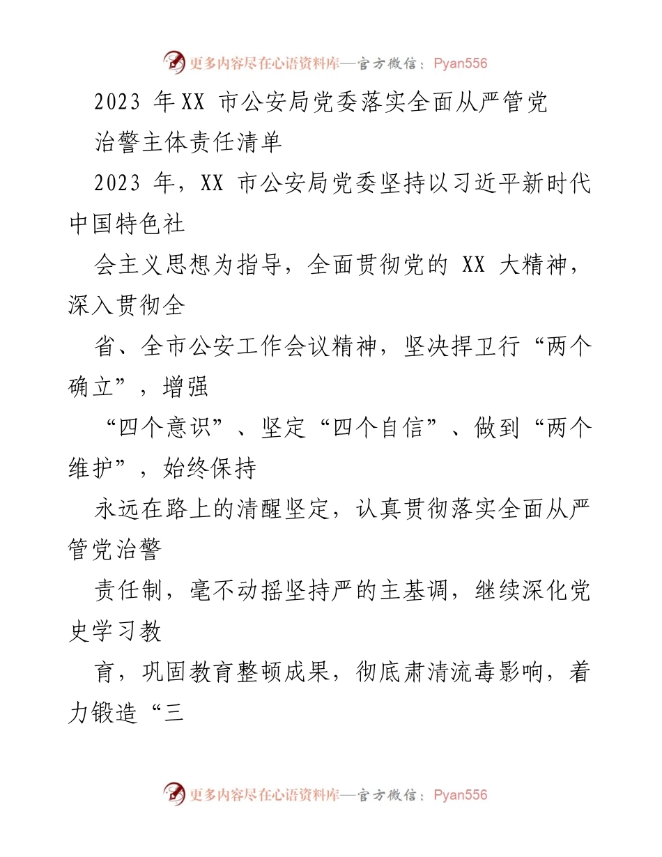 [工作总结] XX市公安局 - 2023年全面从严管党治警责任落实情况总结.docx_第1页