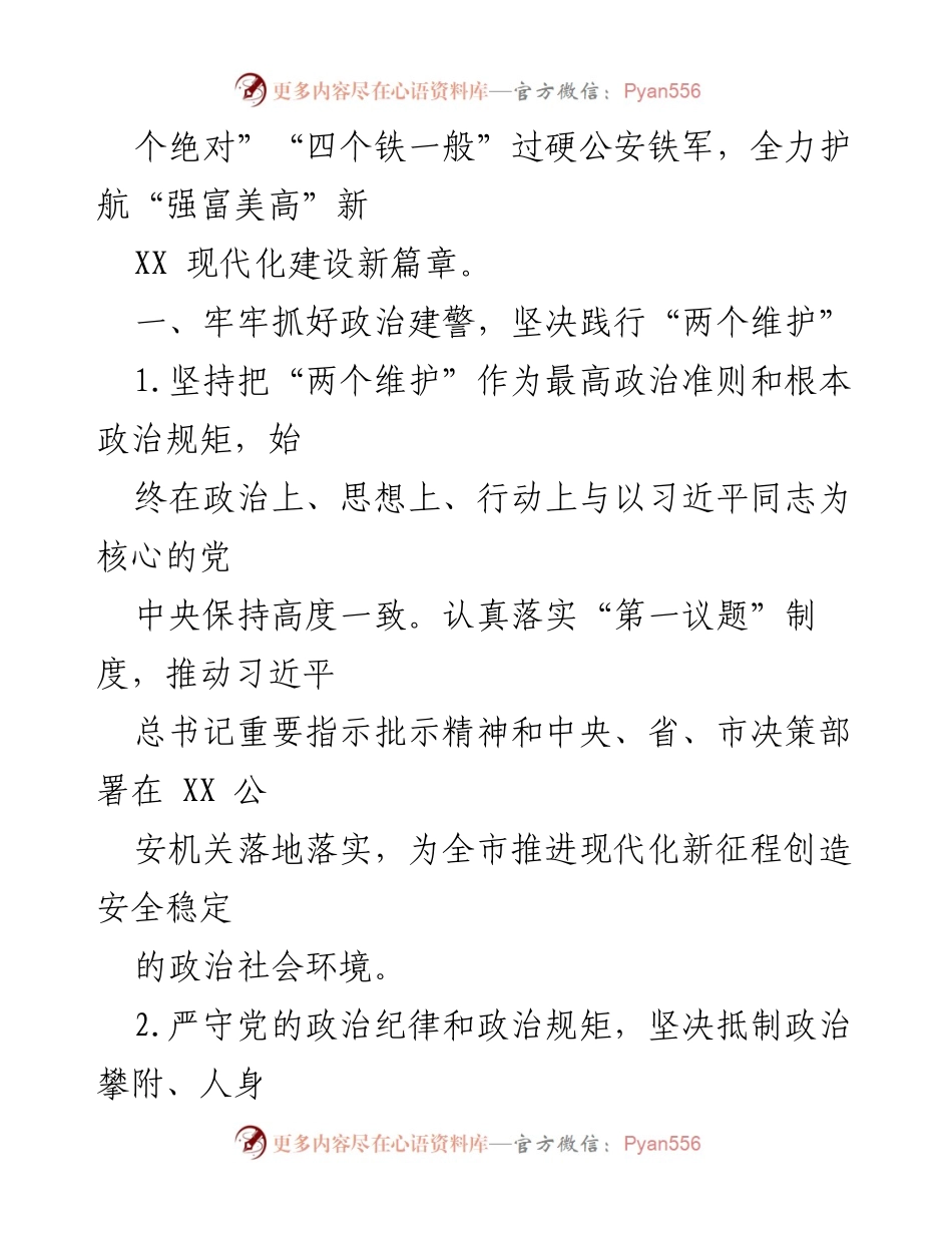 [工作总结] XX市公安局 - 2023年全面从严管党治警责任落实情况总结.docx_第2页