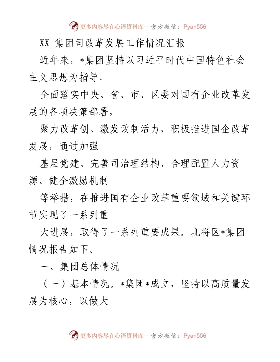 [工作总结] XX集团改革发展工作汇报 - XX集团国有企业改革发展情况总结报告.docx_第1页