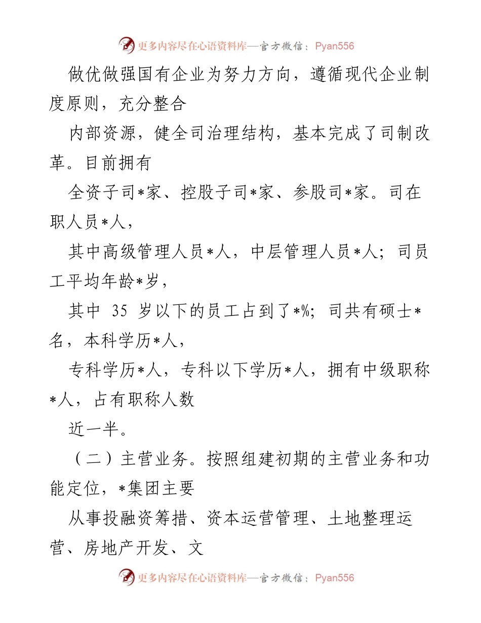 [工作总结] XX集团改革发展工作汇报 - XX集团国有企业改革发展情况总结报告.docx_第2页