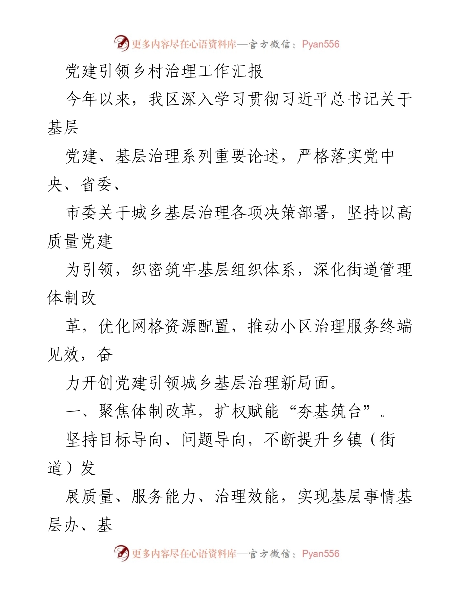 [工作总结] 乡村治理 - 党建引领乡村治理工作成效汇报.docx_第1页