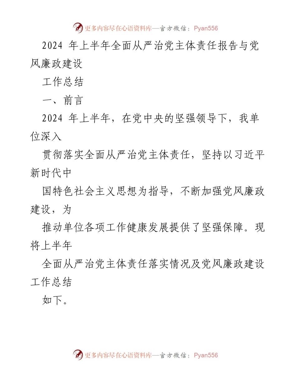 [工作总结] 2024年上半年 - 全面从严治党主体责任与党风廉政建设工作总结.docx_第1页