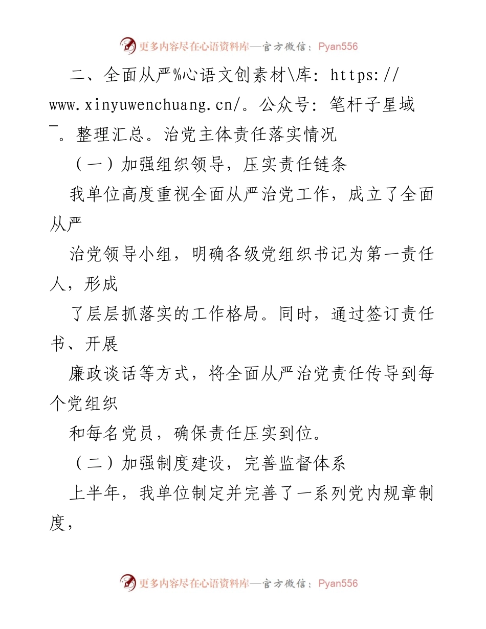 [工作总结] 2024年上半年 - 全面从严治党主体责任与党风廉政建设工作总结.docx_第2页
