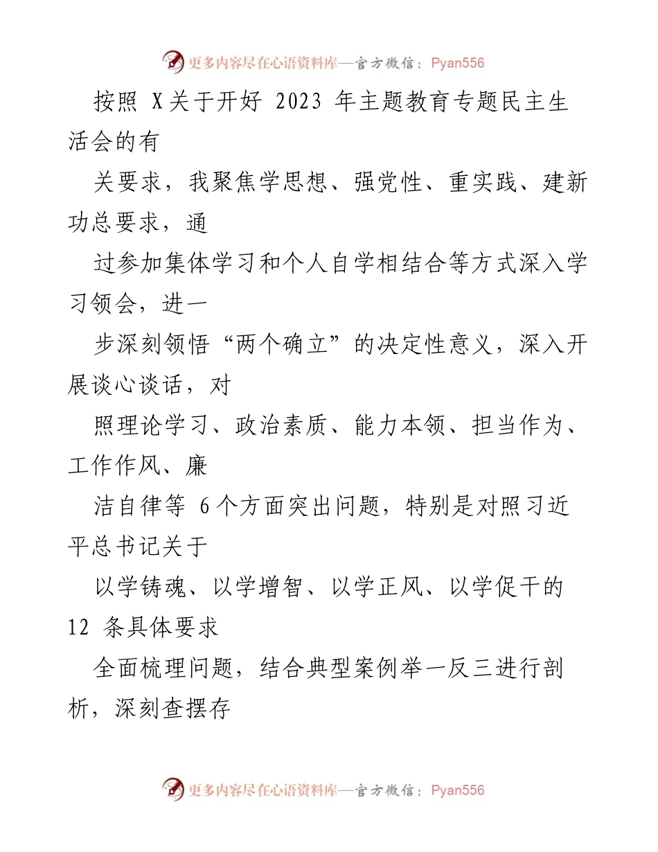 [工作总结] 主题教育专题民主生活会 - 深入查摆问题与整改措施的总结报告.docx_第1页