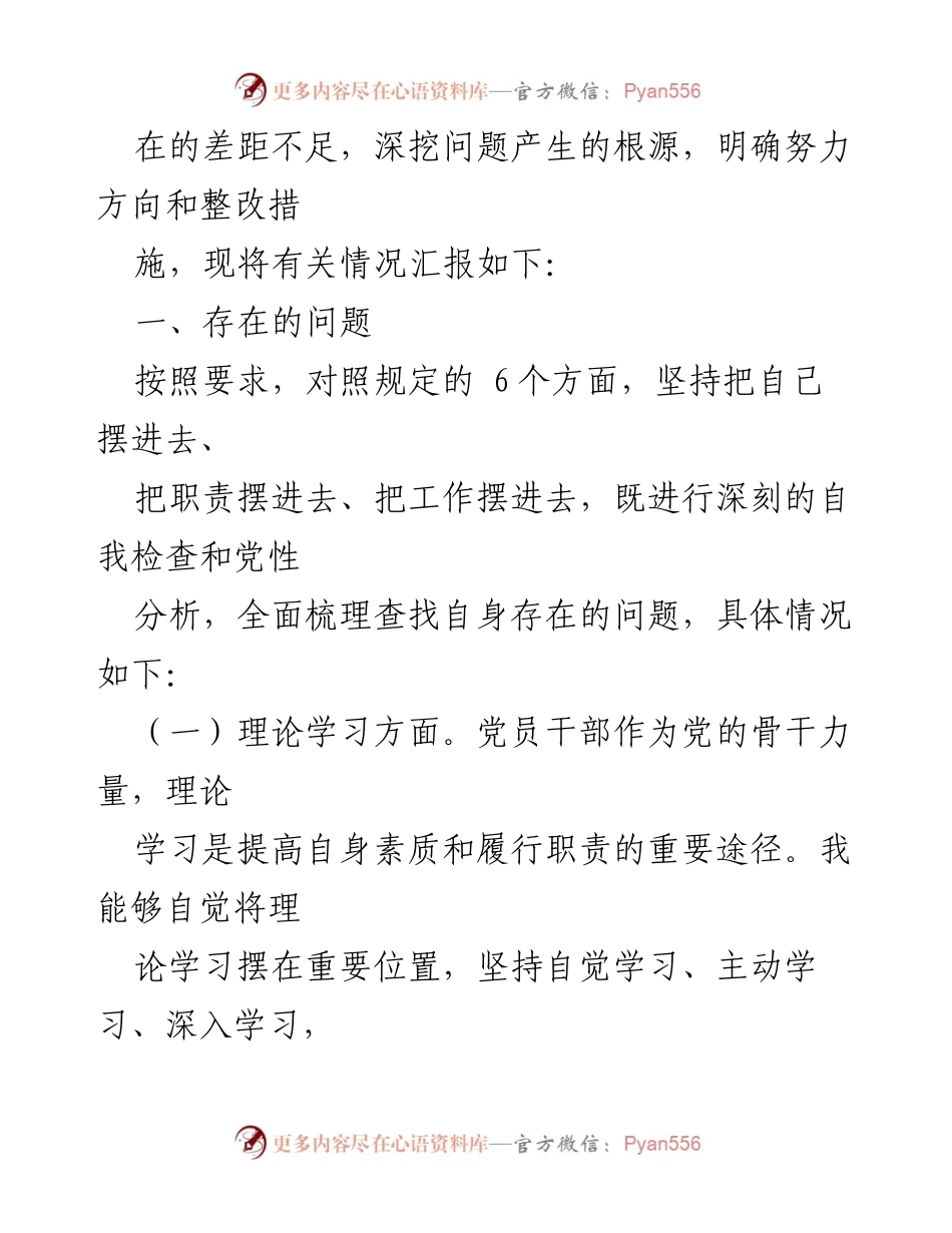 [工作总结] 主题教育专题民主生活会 - 深入查摆问题与整改措施的总结报告.docx_第2页