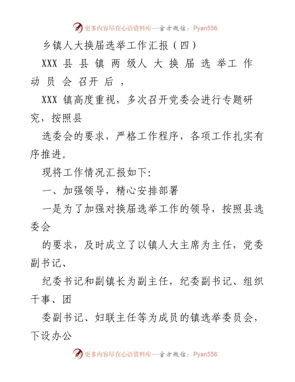 [工作总结] 乡镇人大换届选举 - XXX镇人大换届选举工作汇报.docx_第1页