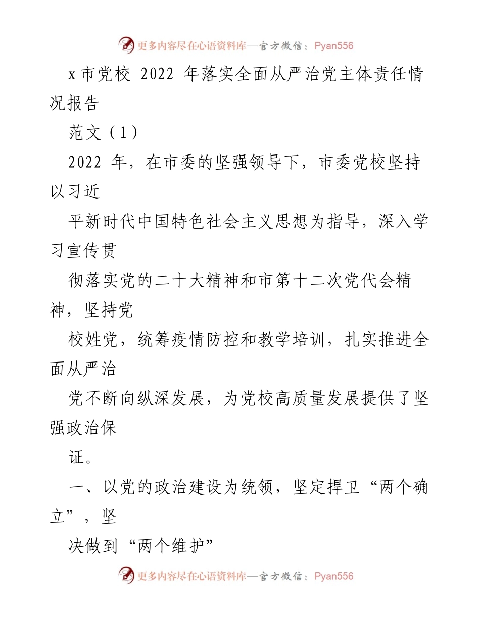 [工作总结] x市党校 - 2022年全面从严治党主体责任落实情况报告_1.docx_第1页