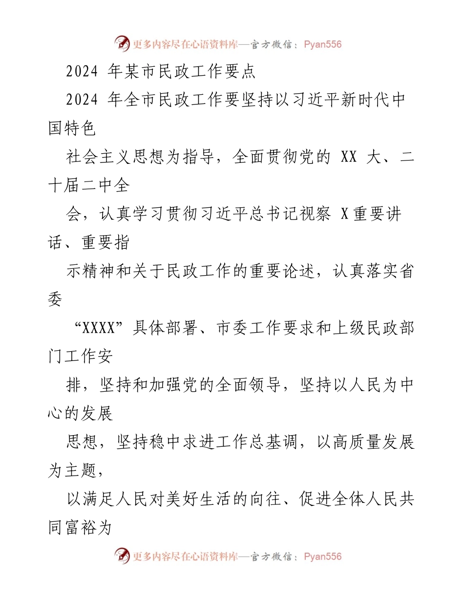 [工作总结] 2024年市民政工作 - 2024年某市民政工作要点及发展方向.docx_第1页