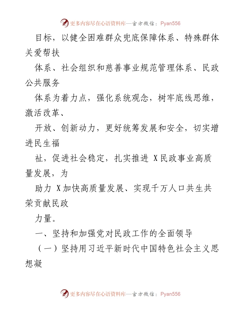 [工作总结] 2024年市民政工作 - 2024年某市民政工作要点及发展方向.docx_第2页