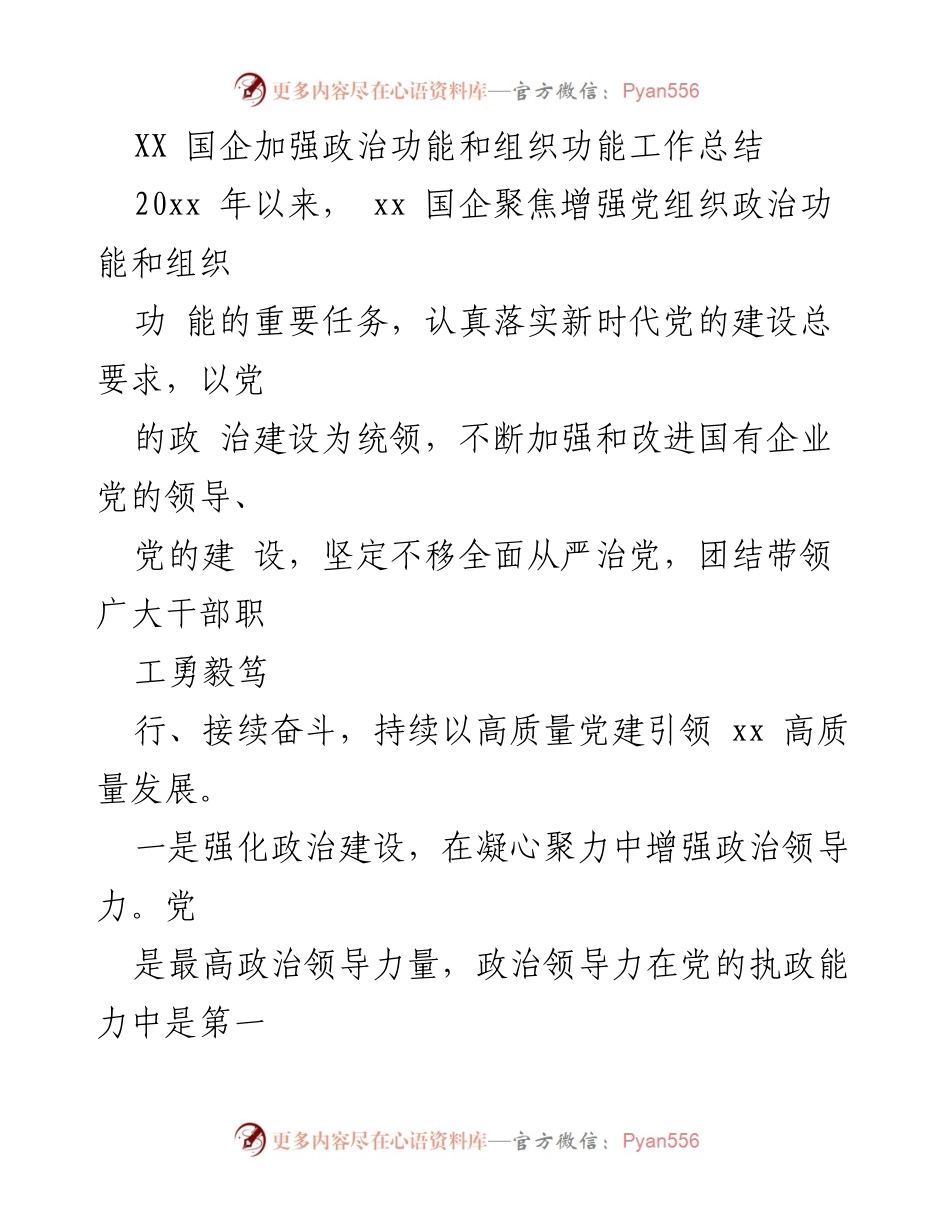 [工作总结] XX 国企党建工作 - 加强政治功能与组织功能的工作总结.docx_第1页