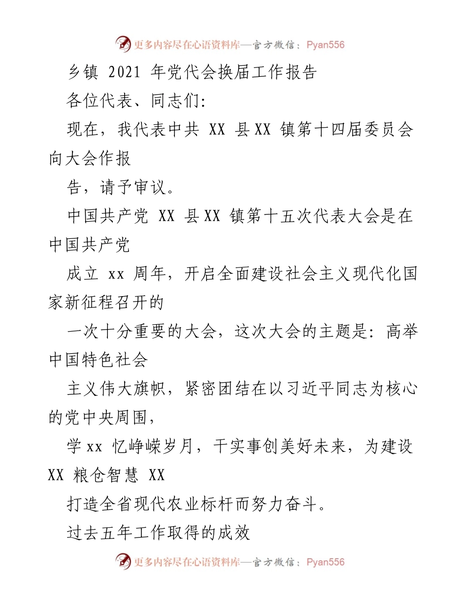 [工作总结] 乡镇党代会 - XX 镇第十五次党代会工作报告.docx_第1页
