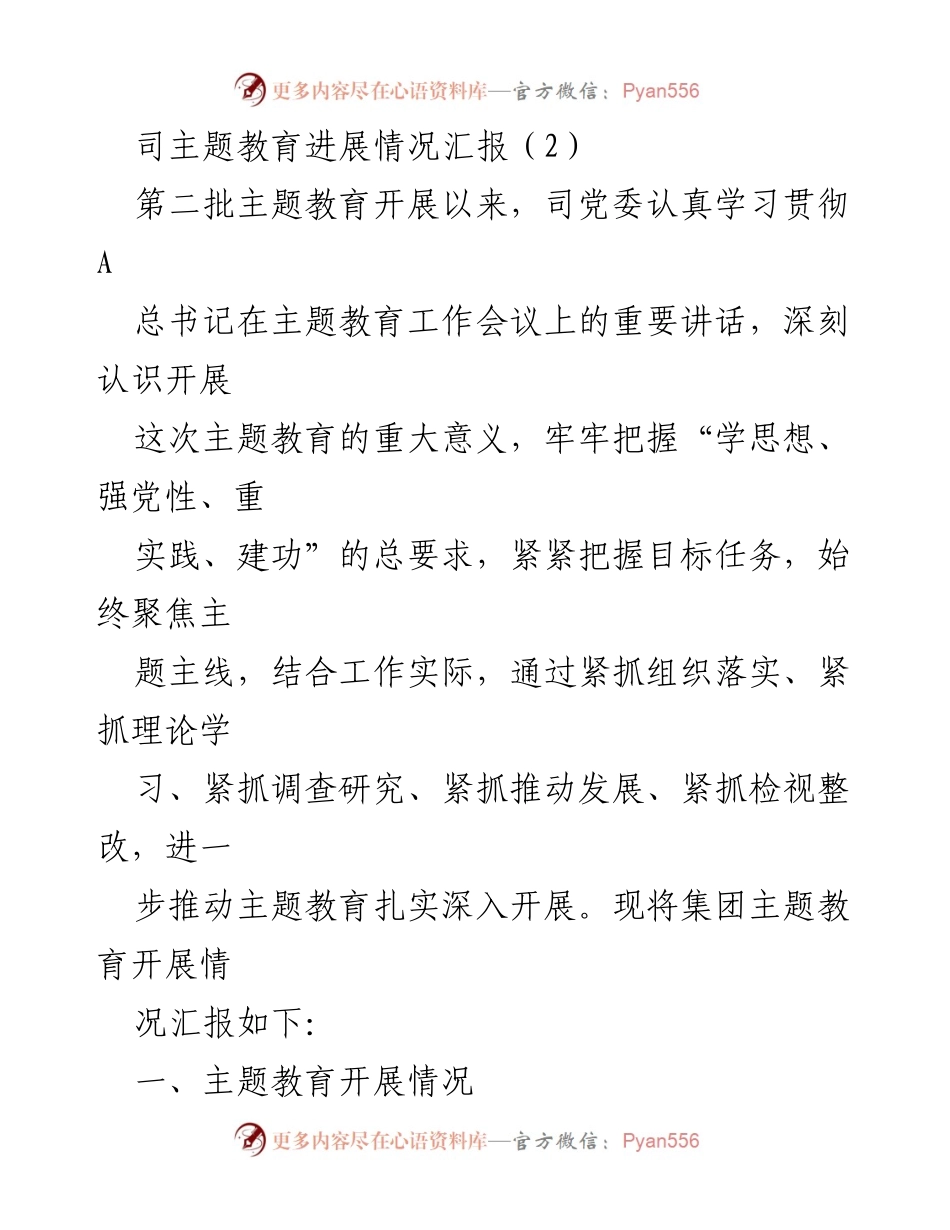 [工作总结] 主题教育进展 - 主题教育开展情况汇报.docx_第1页