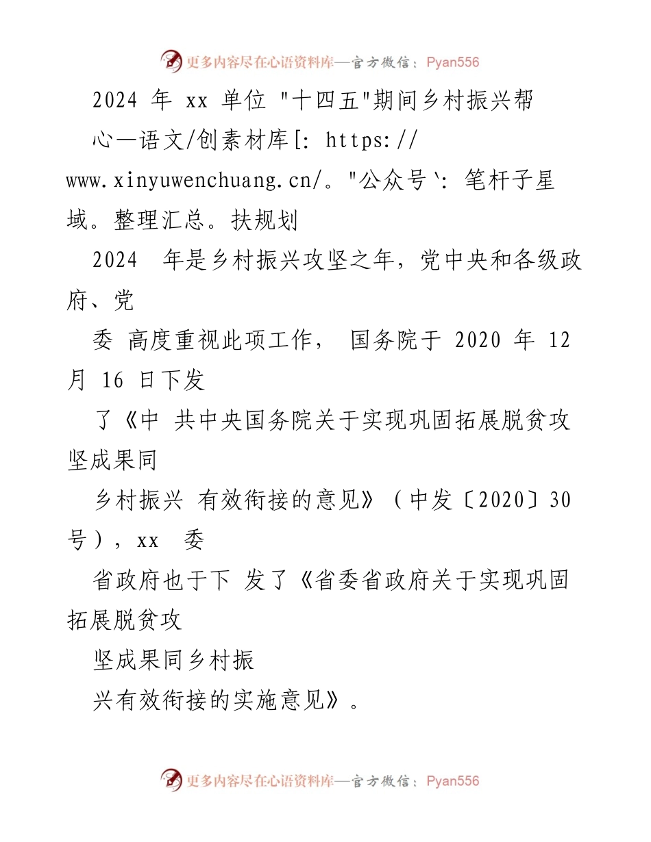 [工作总结] 乡村振兴 - 2024年乡村振兴帮扶规划与实施方案.docx_第1页