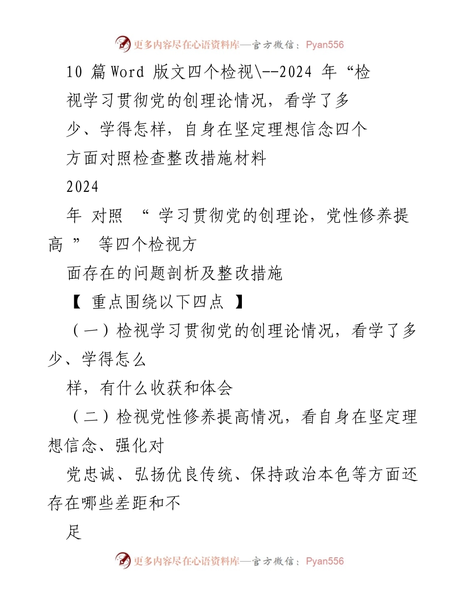 [工作总结] 主题教育 - 深入检视与整改：学习贯彻党的创理论与党性修养提升报告.docx_第1页