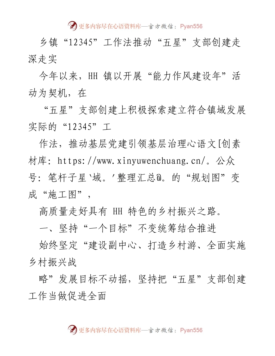 [工作总结] 乡镇党建 - 乡镇“12345”工作法助推“五星”支部创建深化实施.docx_第1页
