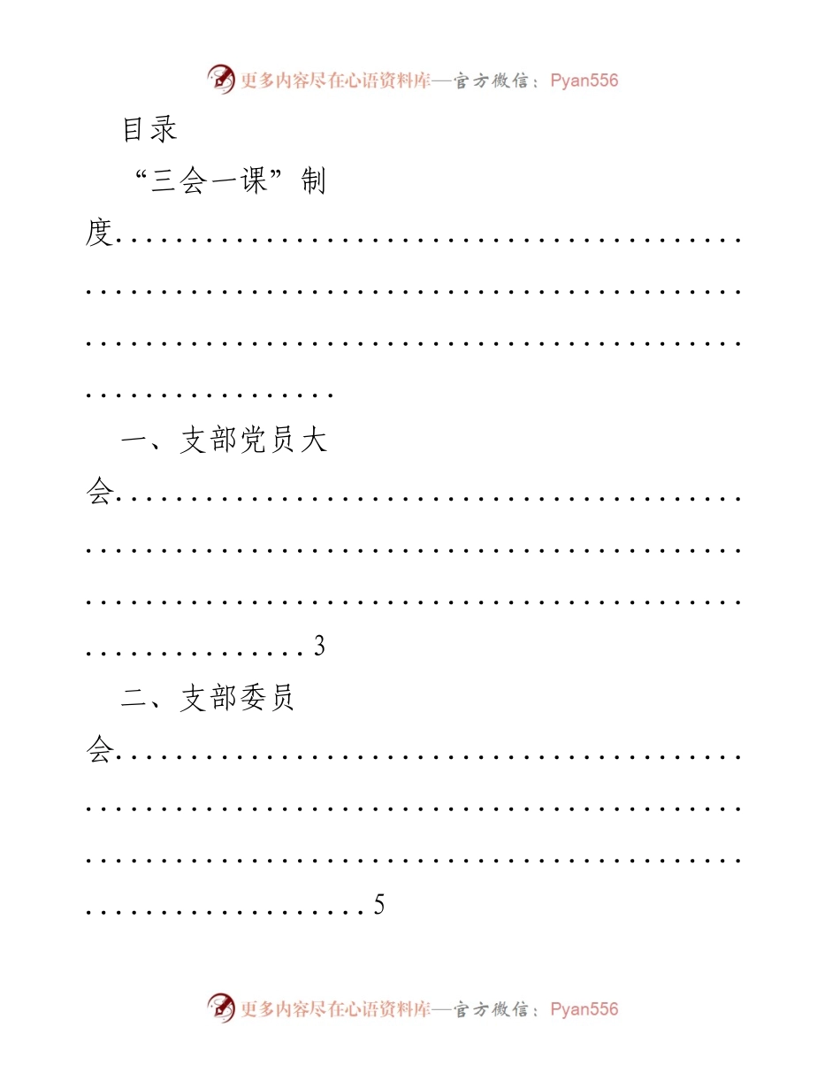 [工作总结] “三会一课”制度及组织生活会制度概述.docx_第1页