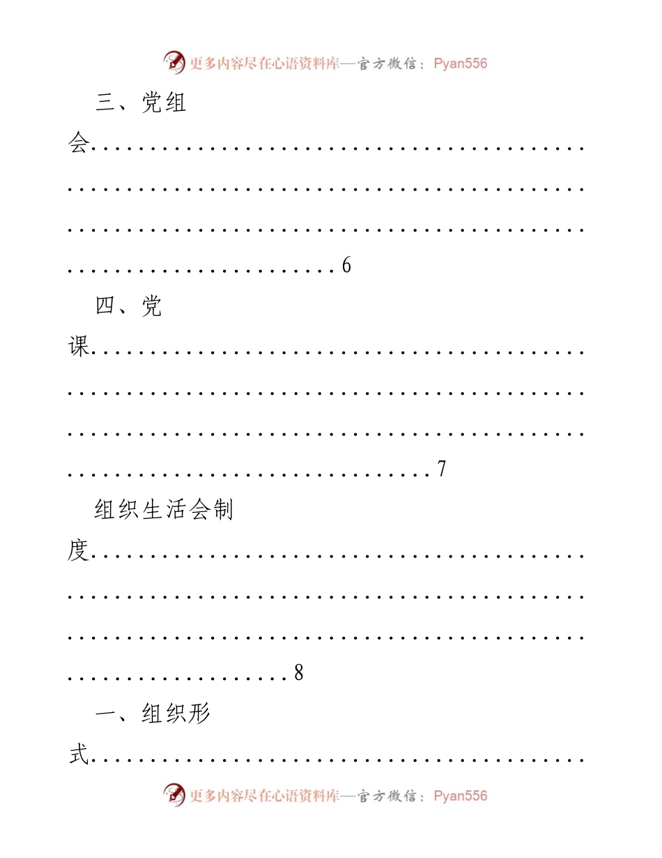 [工作总结] “三会一课”制度及组织生活会制度概述.docx_第2页