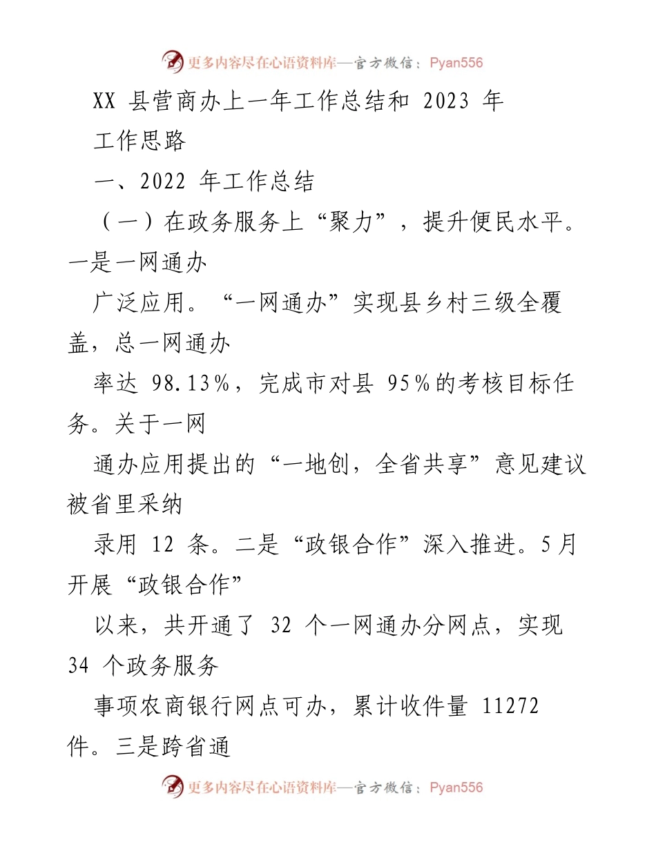[工作总结] XX县营商办 - 2022年工作总结与2023年工作思路.docx_第1页