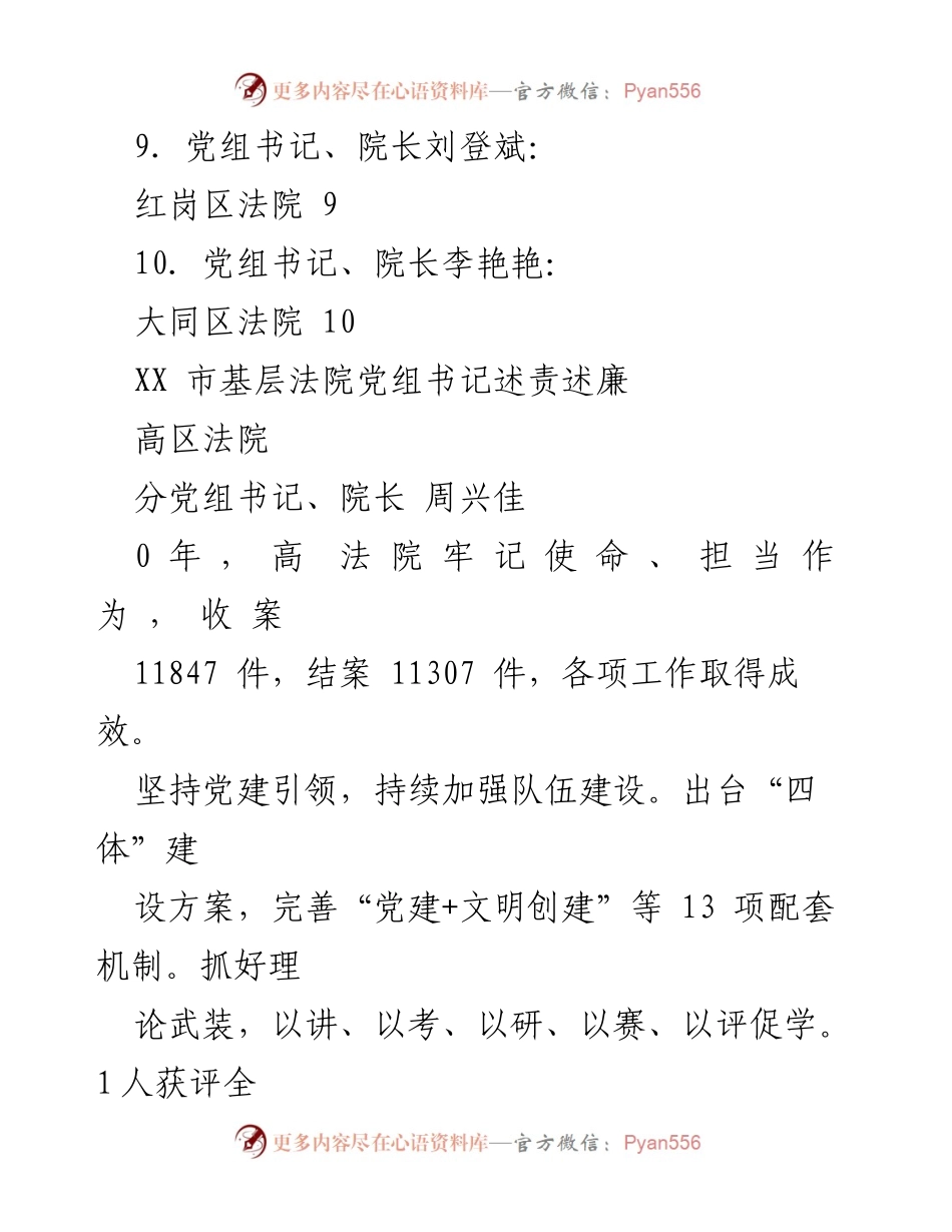 [工作总结] XX市基层法院党组书记述责述廉报告.docx_第2页