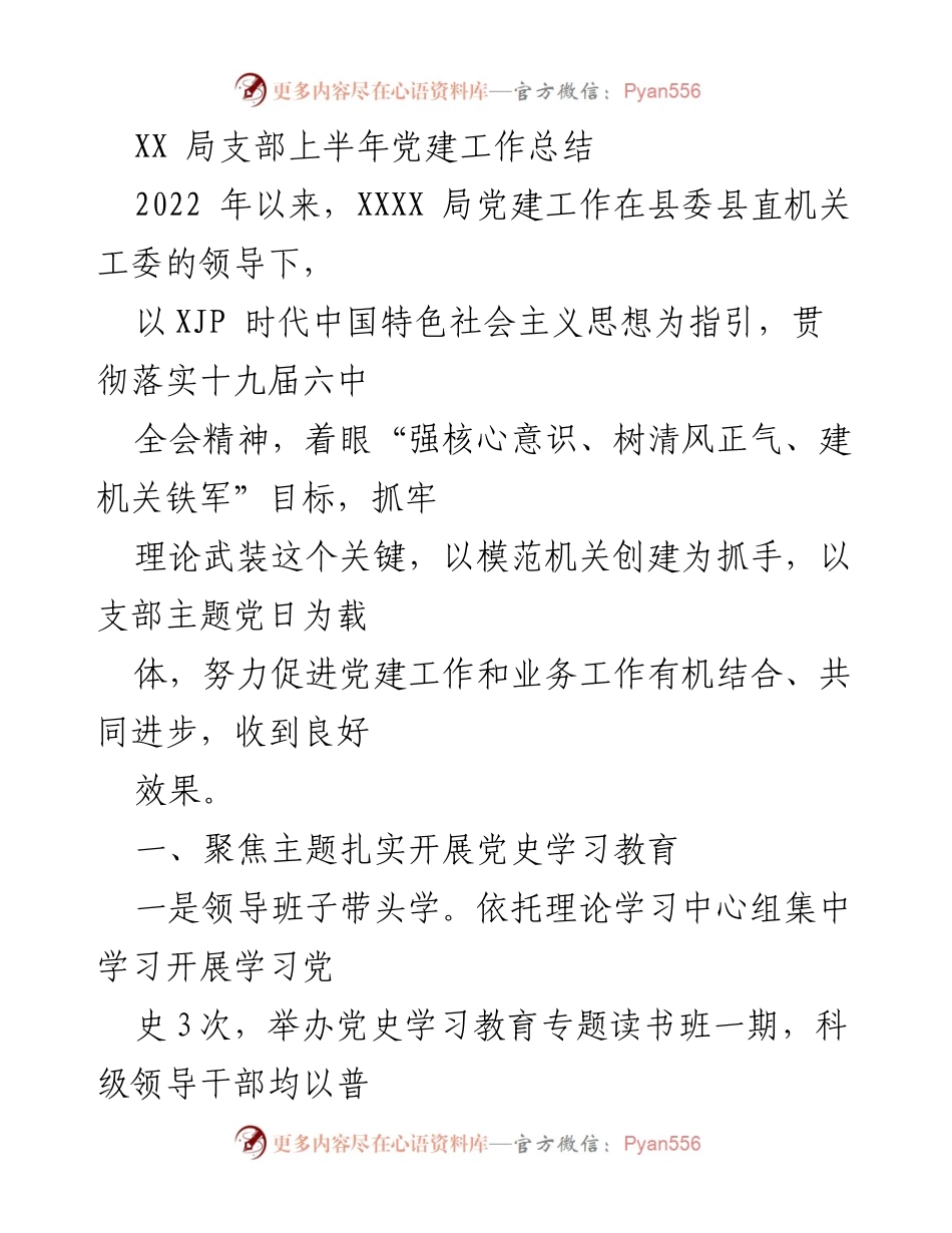 [工作总结] 上半年党建工作 - XX局支部上半年党建工作成效总结.docx_第1页