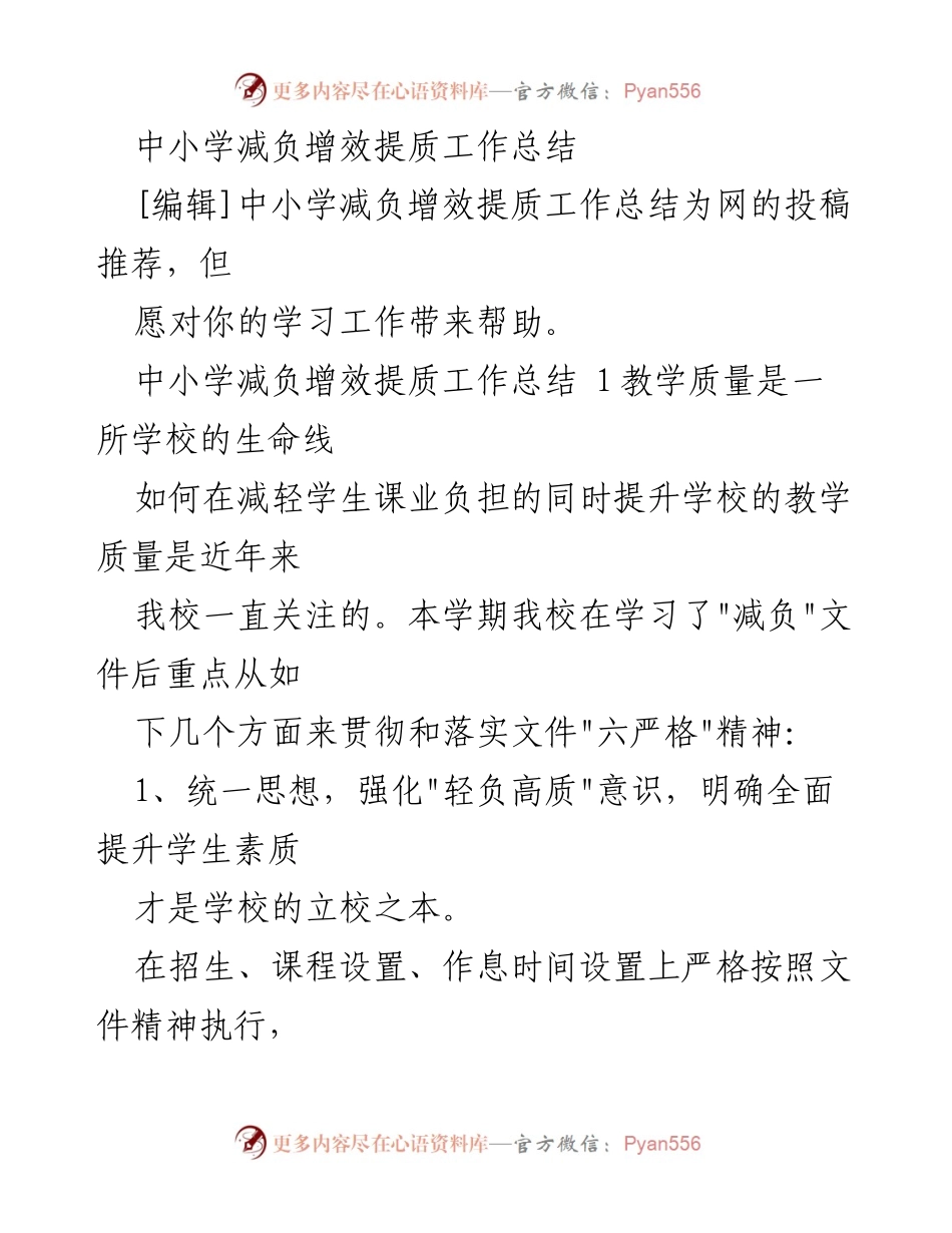 [工作总结] 中小学减负增效提质 - 中小学减负增效提质工作总结.docx_第1页