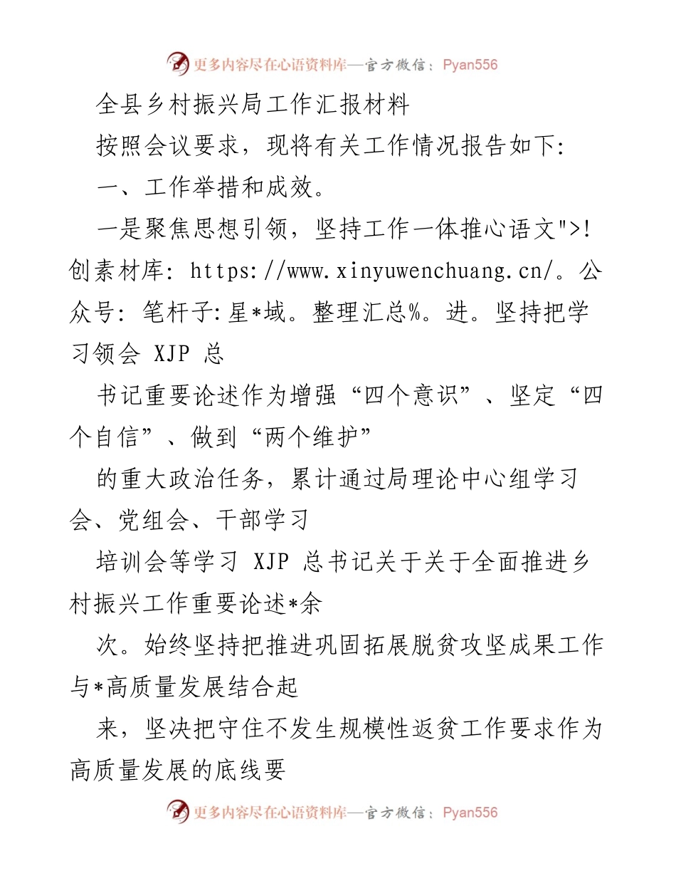 [工作总结] 乡村振兴局会议 - 全县乡村振兴局工作汇报与成效分析.docx_第1页