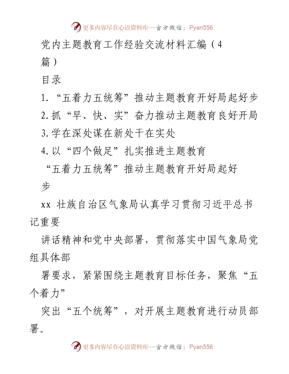 [工作总结] 主题教育经验交流 - 主题教育工作经验交流材料汇编.docx_第1页