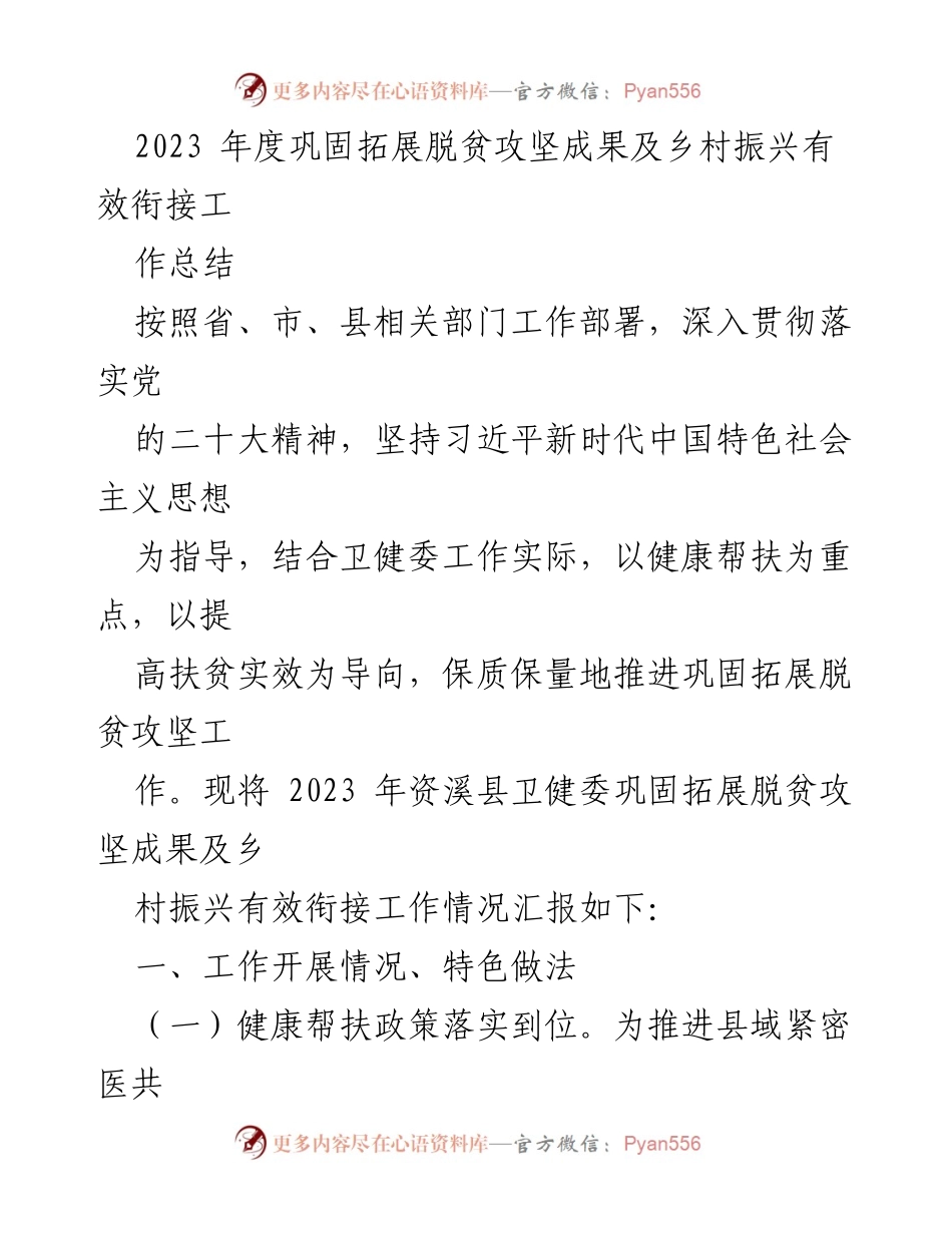 [工作总结] 乡村振兴与脱贫攻坚 - 2023年度资溪县卫健委脱贫攻坚成果与乡村振兴衔接工作总结.docx_第1页