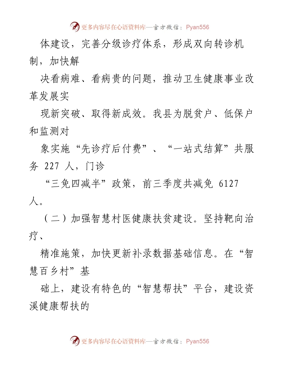 [工作总结] 乡村振兴与脱贫攻坚 - 2023年度资溪县卫健委脱贫攻坚成果与乡村振兴衔接工作总结.docx_第2页