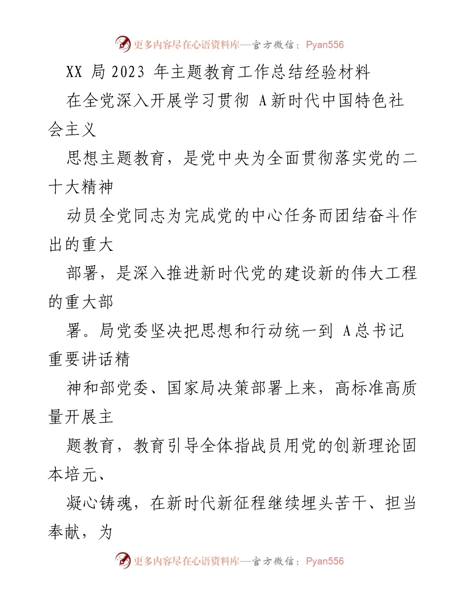 [工作总结] 主题教育 - XX局2023年主题教育工作总结与经验分享_2.docx_第1页