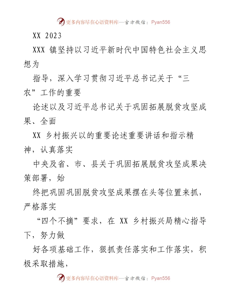[工作总结] 乡村振兴 - XXX 镇脱贫攻坚成果巩固与乡村振兴工作总结报告.docx_第1页