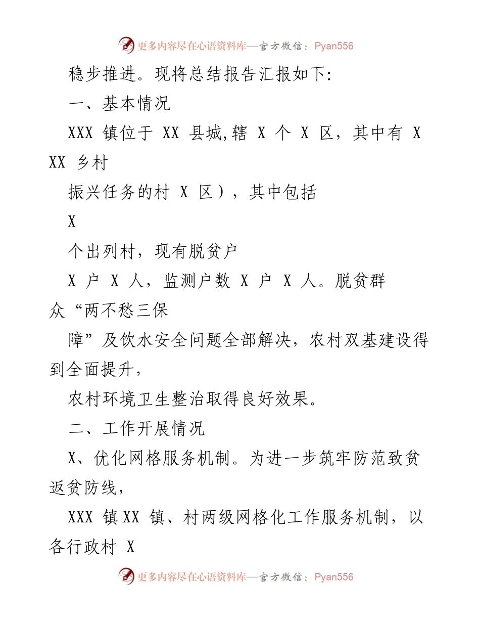 [工作总结] 乡村振兴 - XXX 镇脱贫攻坚成果巩固与乡村振兴工作总结报告.docx_第2页