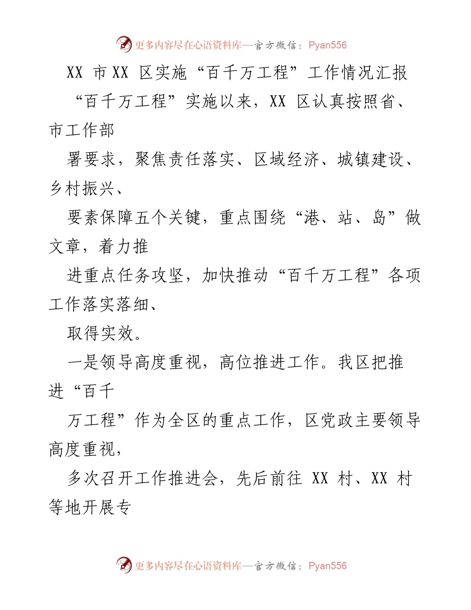 [工作总结] XX区“百千万工程”实施情况 - XX区“百千万工程”实施工作情况汇报.docx_第1页