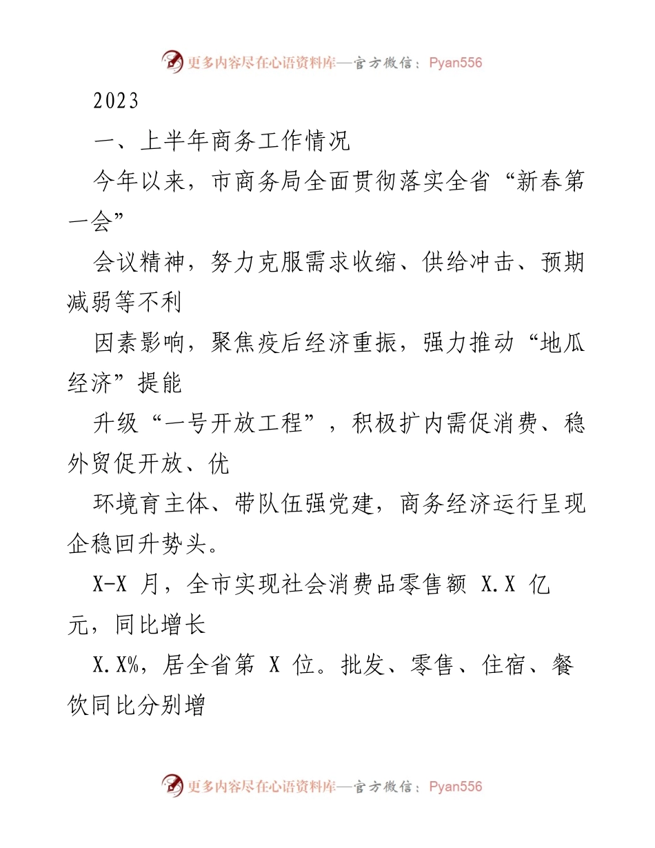 [工作总结] 上半年商务工作情况 - 2023年市商务局上半年工作总结与消费促进措施分析.docx_第1页