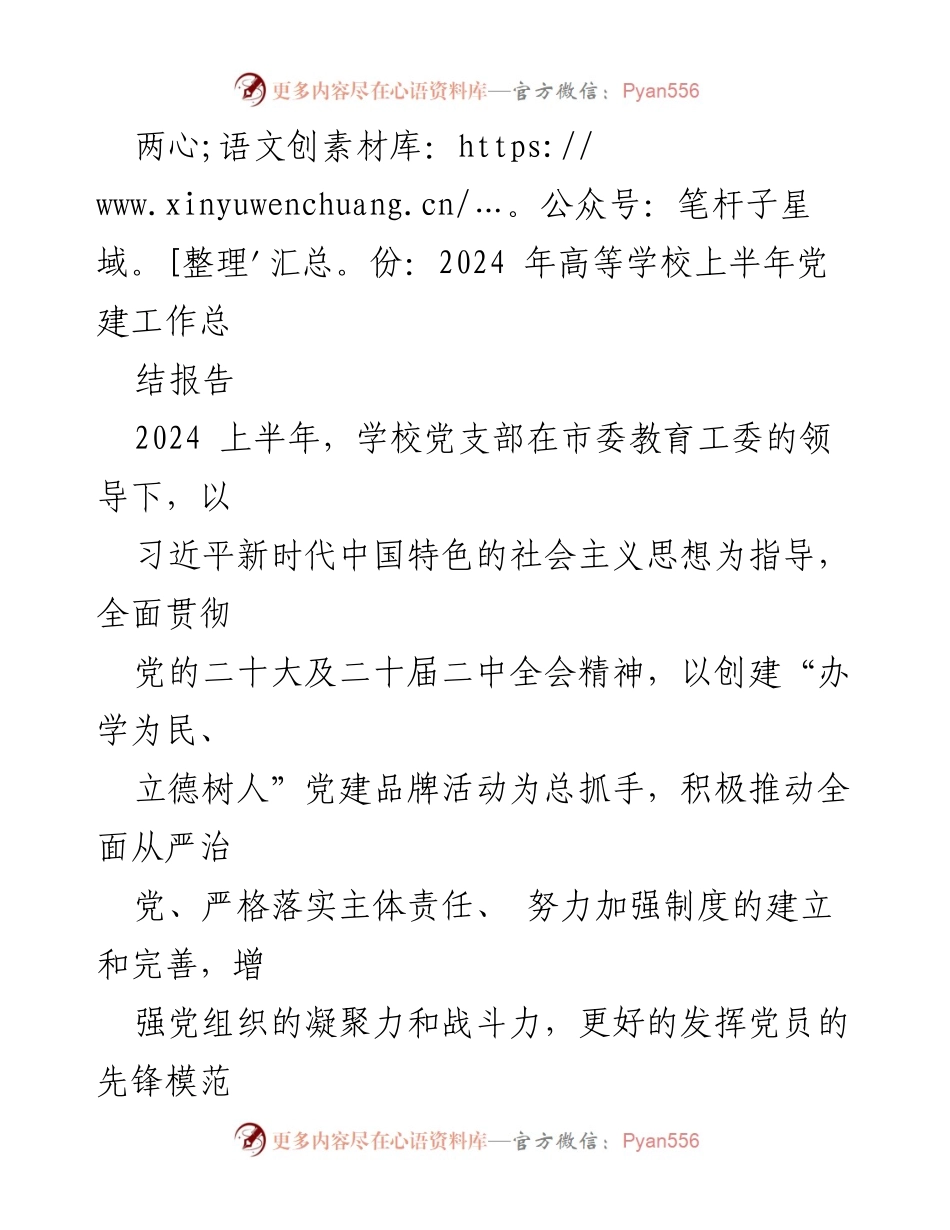 [工作总结] 2024年上半年高等学校党建工作 - 2024年上半年高等学校党建工作总结报告.docx_第1页