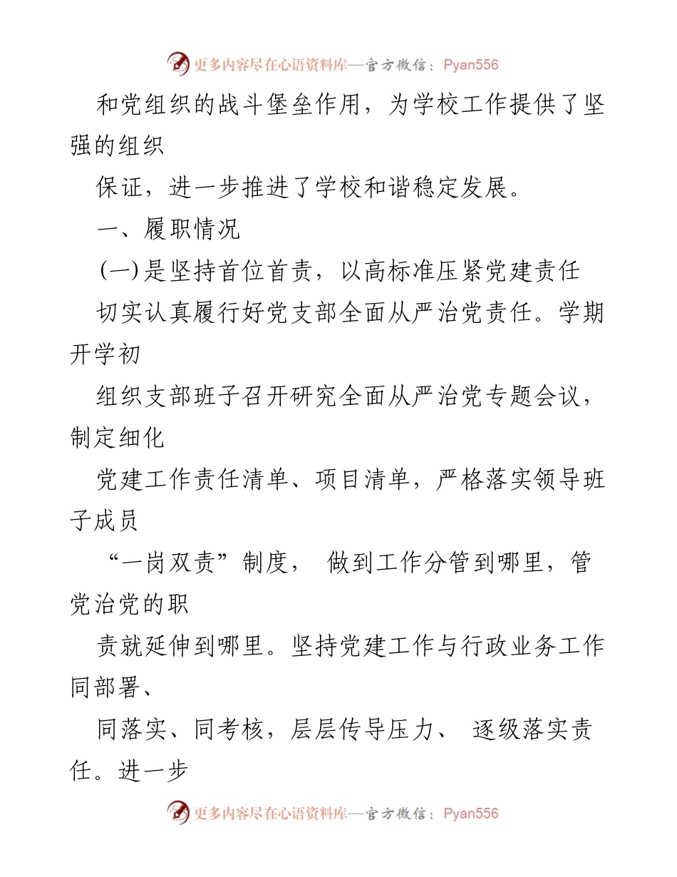 [工作总结] 2024年上半年高等学校党建工作 - 2024年上半年高等学校党建工作总结报告.docx_第2页