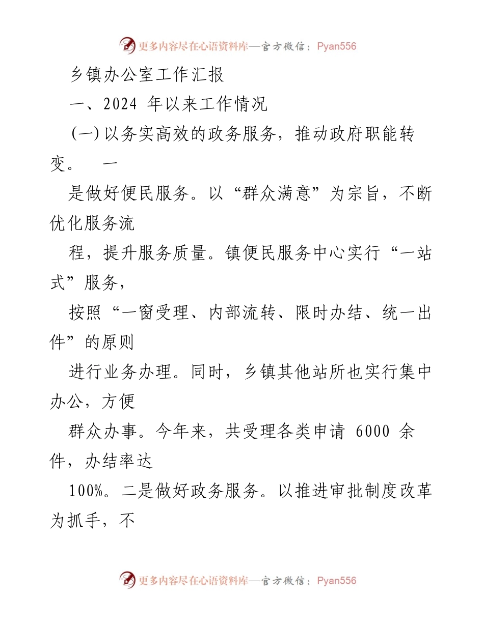 [工作总结] 乡镇办公室 - 2024年乡镇办公室工作汇报及政务服务优化情况.docx_第1页