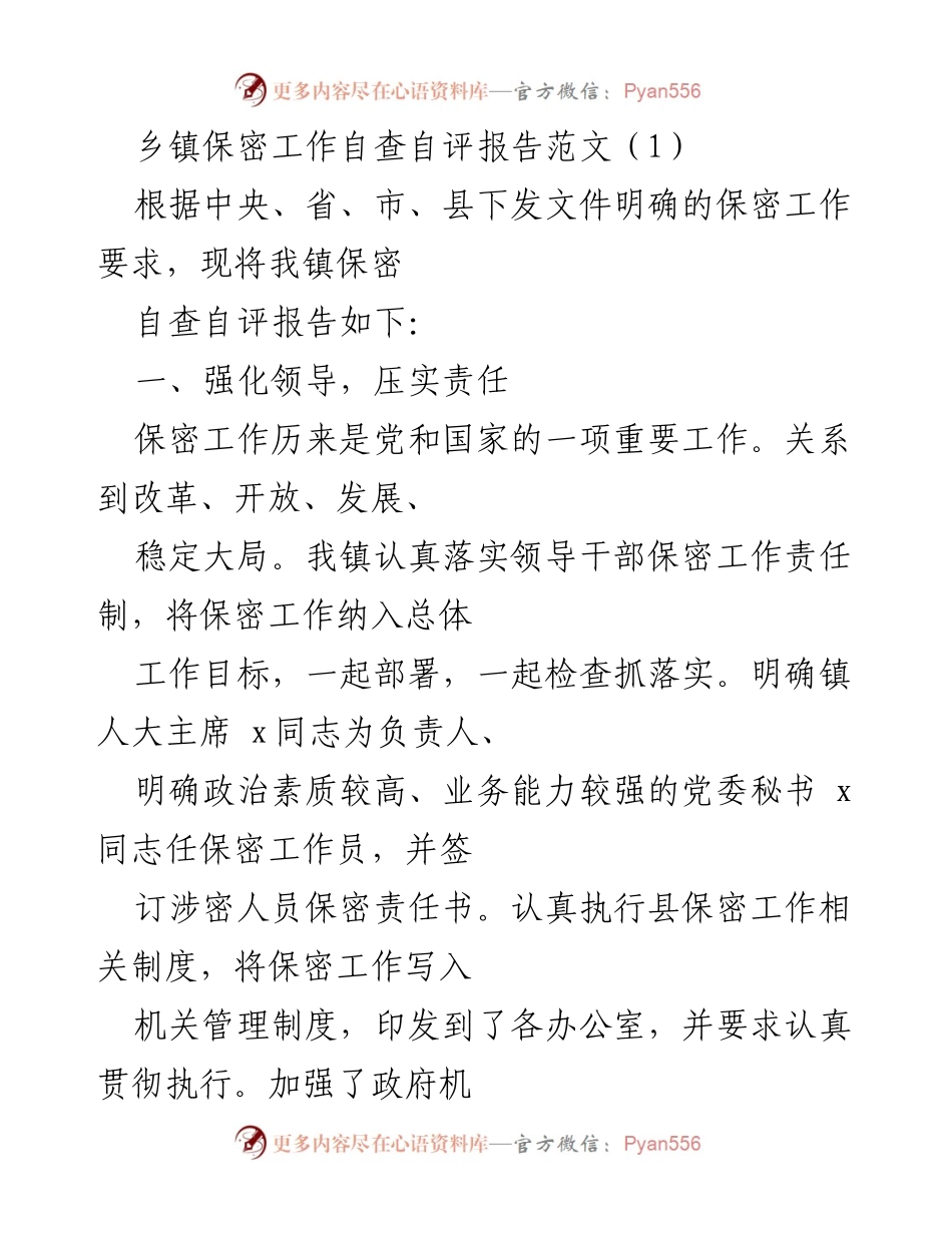 [工作总结] 乡镇保密工作 - 乡镇保密工作自查自评报告总结.docx_第1页