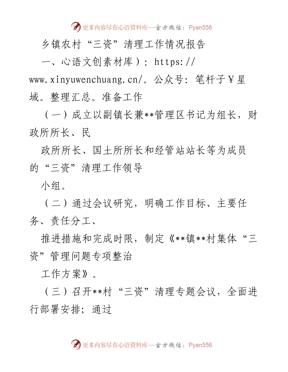 [工作总结] 乡镇农村 - “三资”清理工作情况报告.docx_第1页