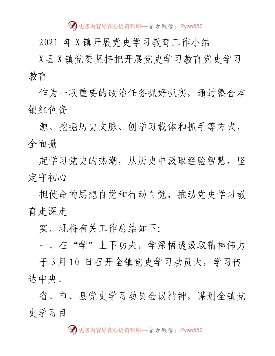 [工作总结] X镇党史学习教育 - 2021年X镇党史学习教育工作总结.docx_第1页
