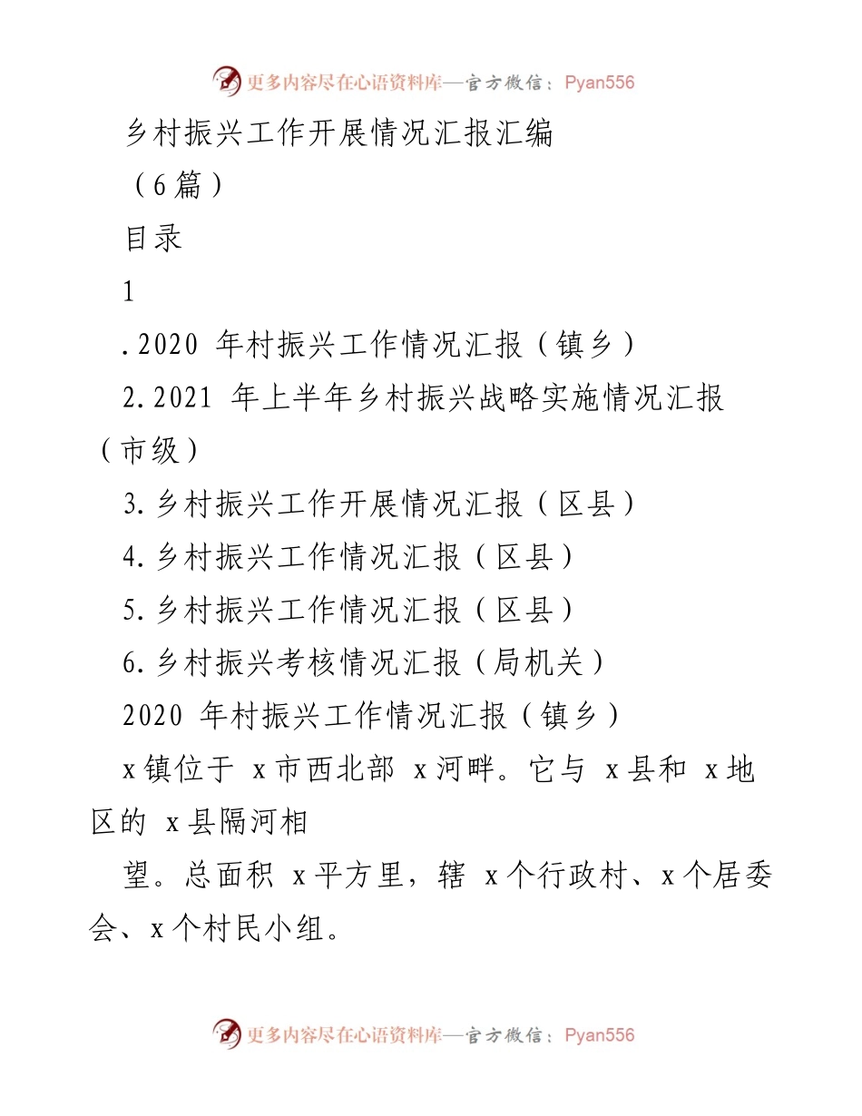 [工作总结] 乡村振兴工作汇报 - 乡村振兴工作开展情况总结报告.docx_第1页