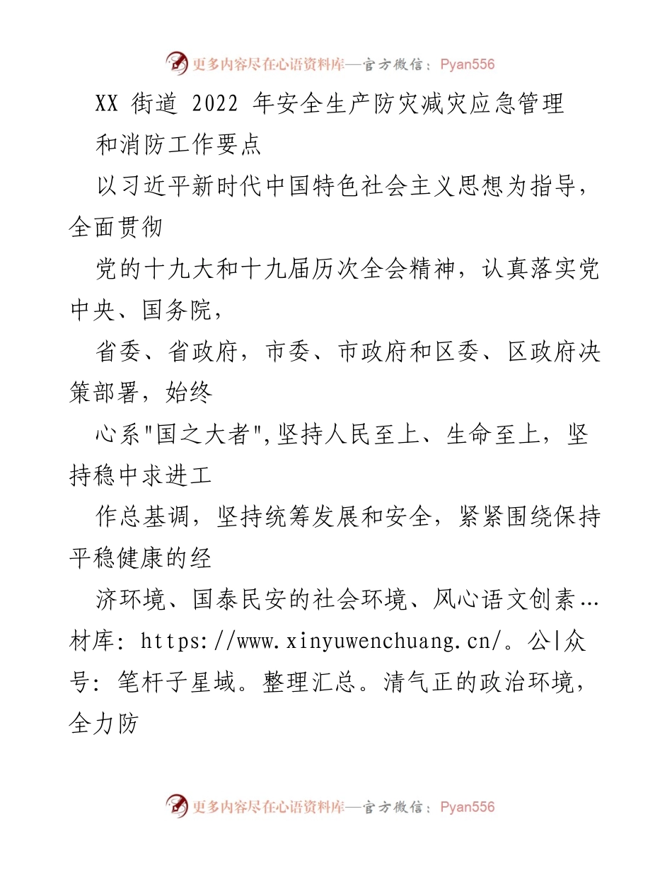 [工作总结] XX街道安全生产工作 - 2022年安全生产防灾减灾应急管理工作要点总结.docx_第1页